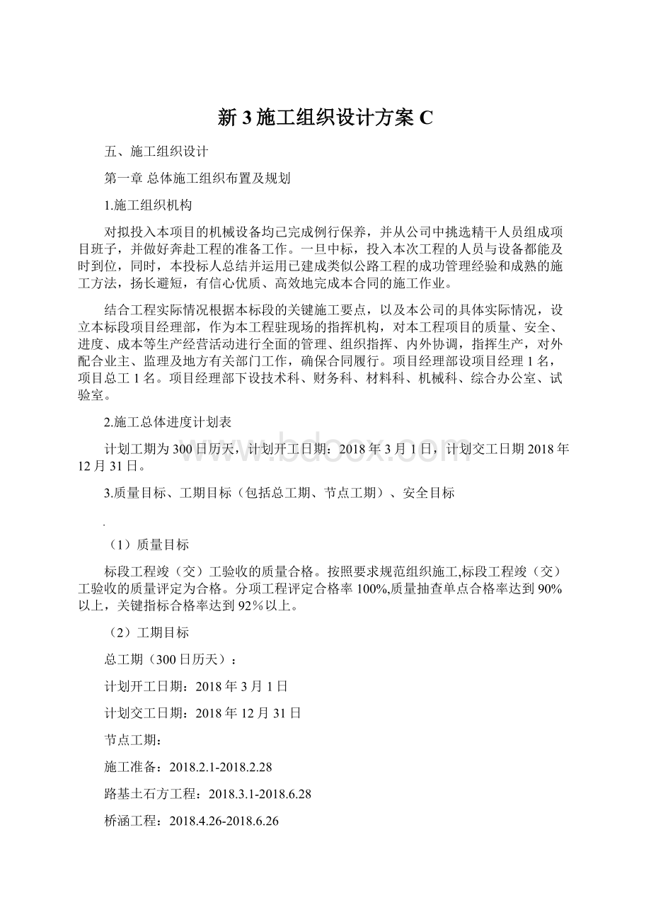 新3施工组织设计方案C.docx_第1页