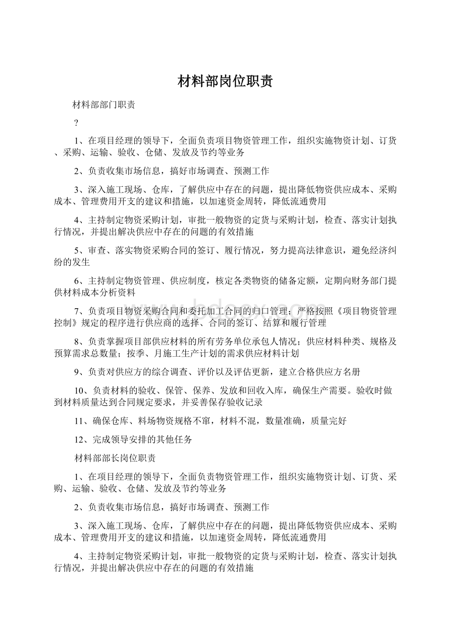 材料部岗位职责Word格式文档下载.docx