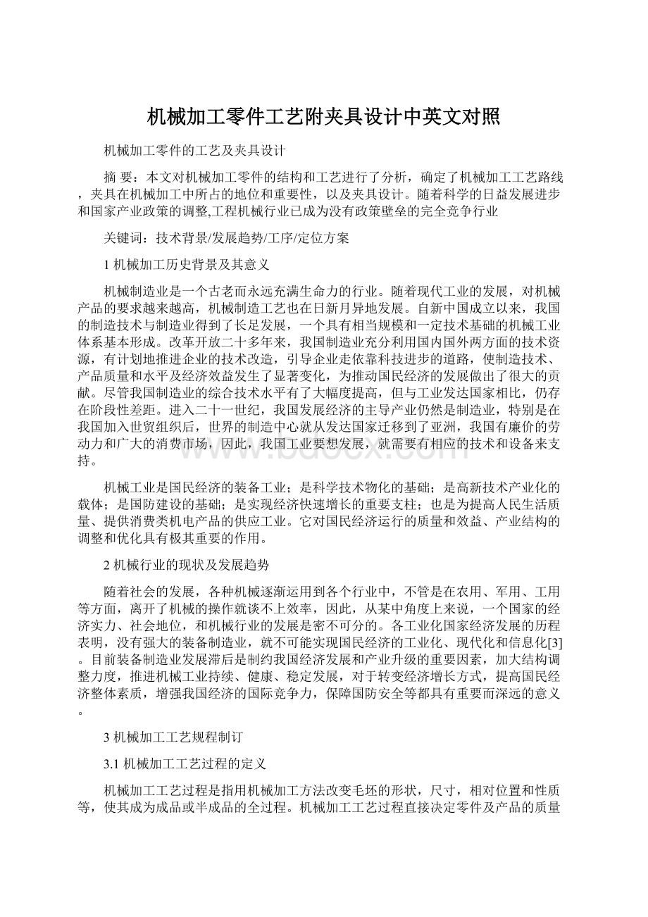 机械加工零件工艺附夹具设计中英文对照.docx_第1页