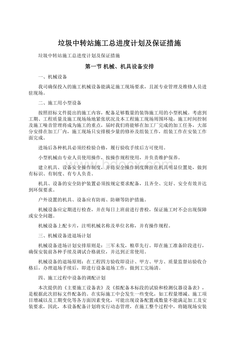 垃圾中转站施工总进度计划及保证措施.docx_第1页