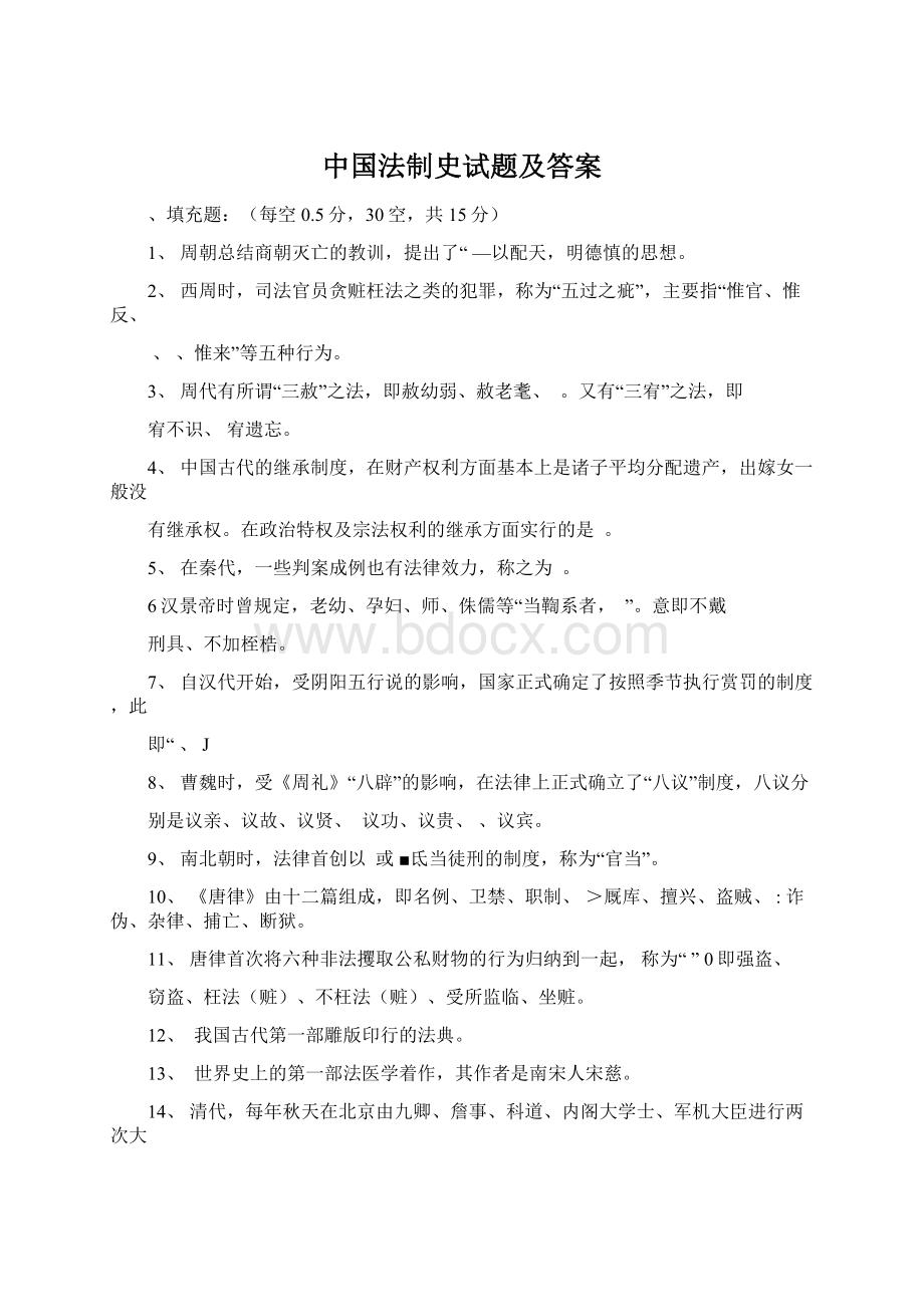 中国法制史试题及答案Word文档下载推荐.docx