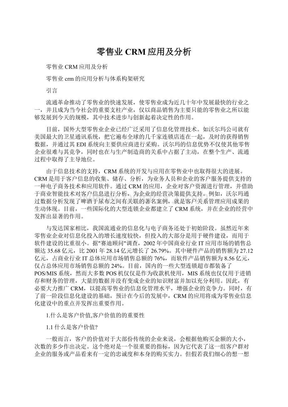 零售业CRM应用及分析.docx_第1页