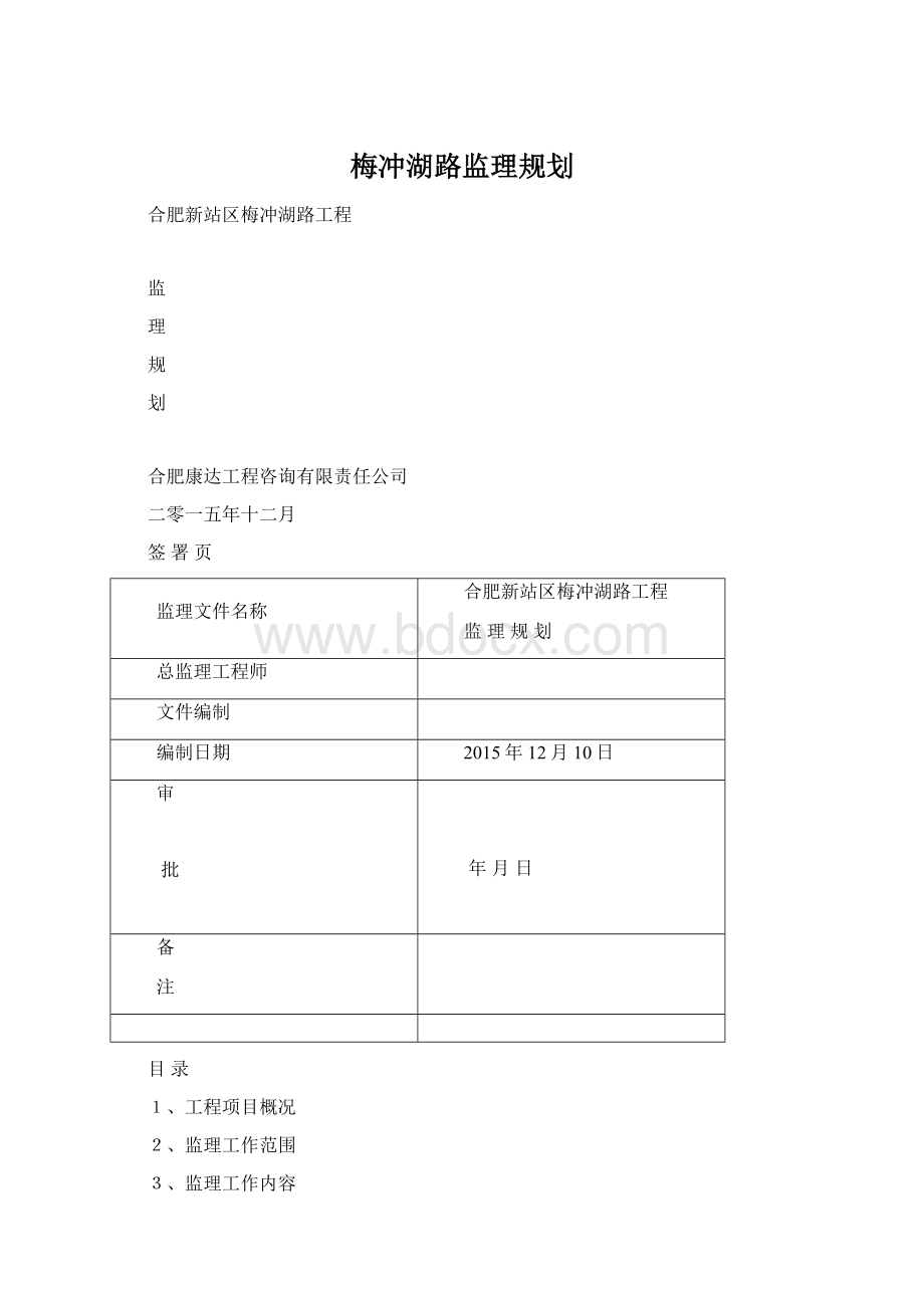 梅冲湖路监理规划.docx_第1页