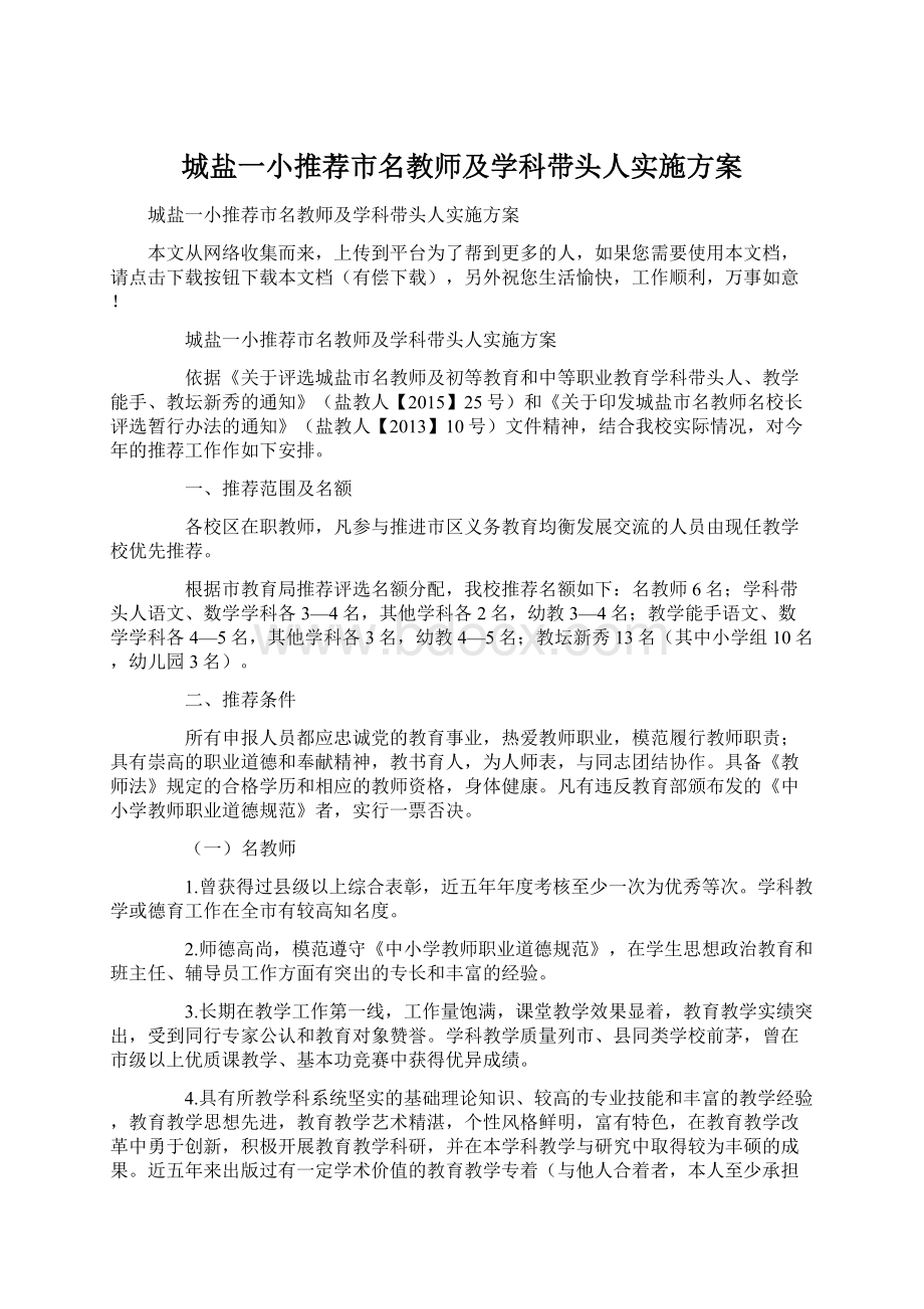 城盐一小推荐市名教师及学科带头人实施方案Word文档格式.docx