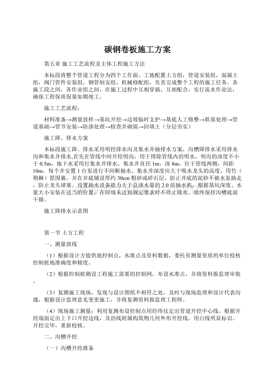 碳钢卷板施工方案Word文档格式.docx