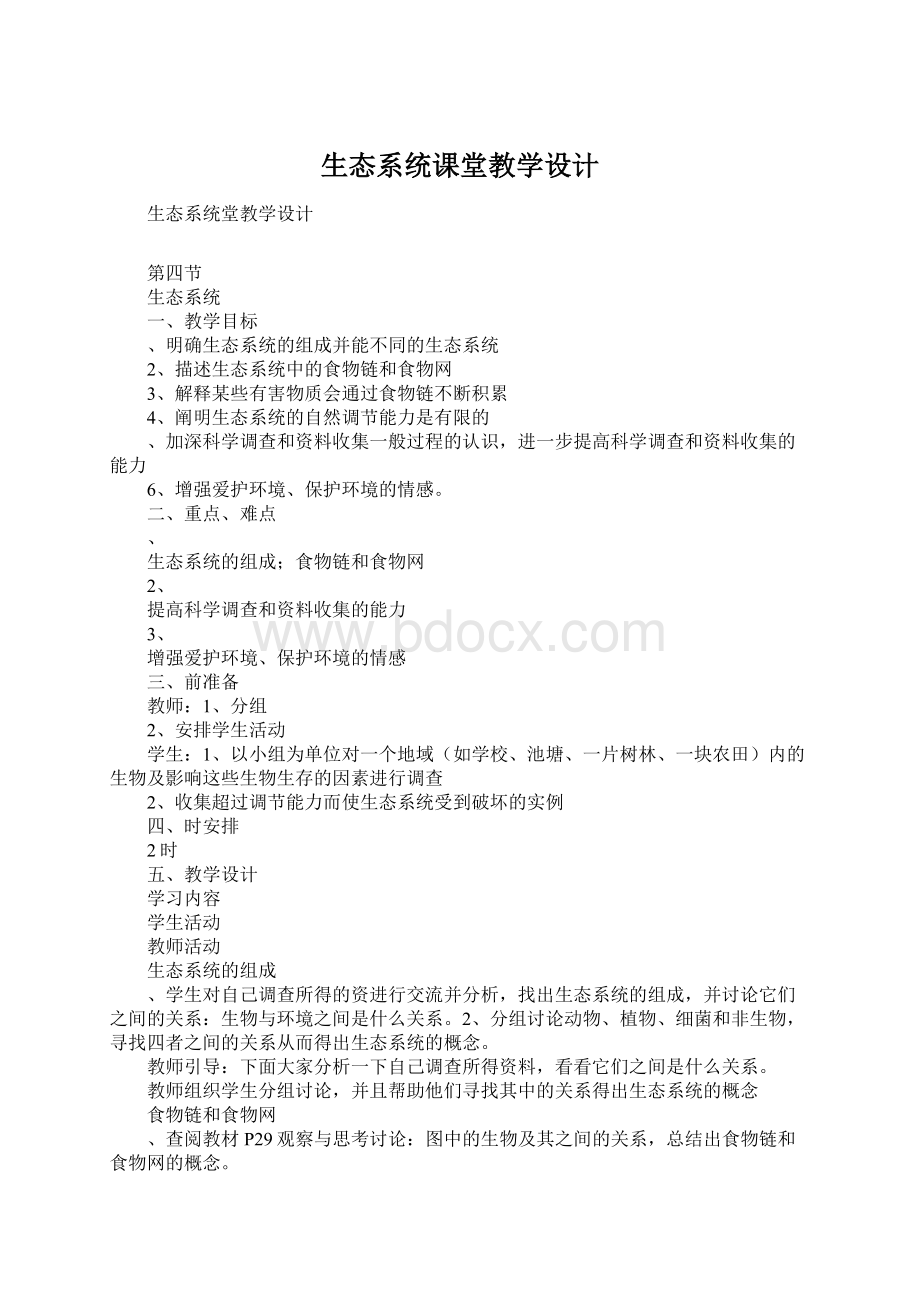 生态系统课堂教学设计Word文件下载.docx