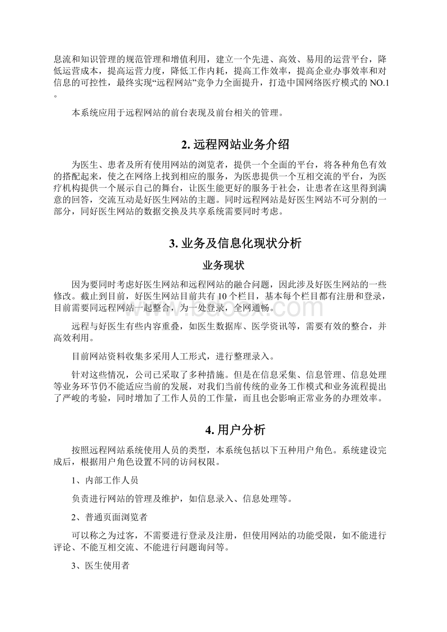 远程网站需求分析文档格式.docx_第3页