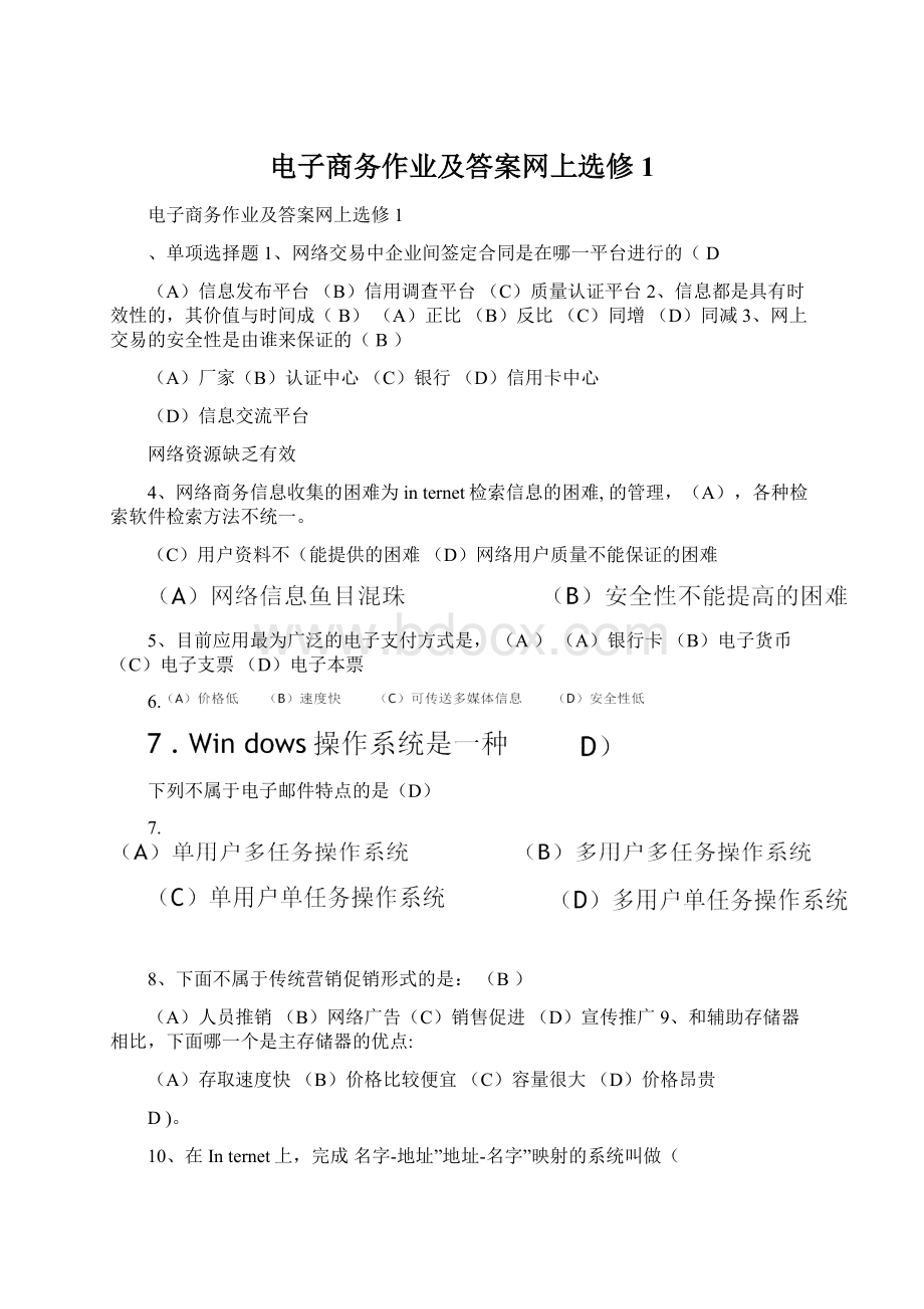 电子商务作业及答案网上选修1.docx_第1页