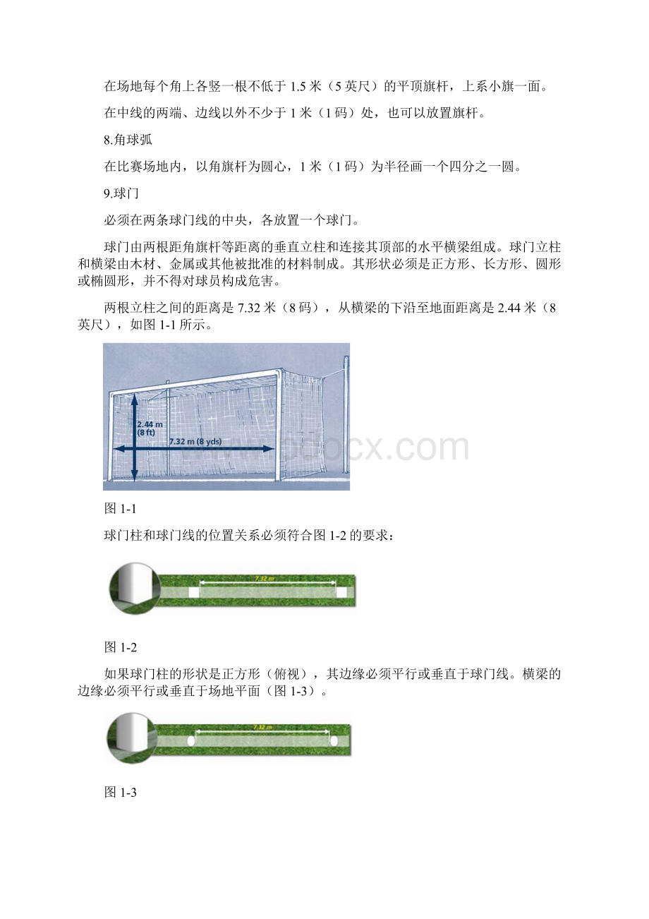 最新版FIFA足球竞赛规则分析Word格式文档下载.docx_第3页