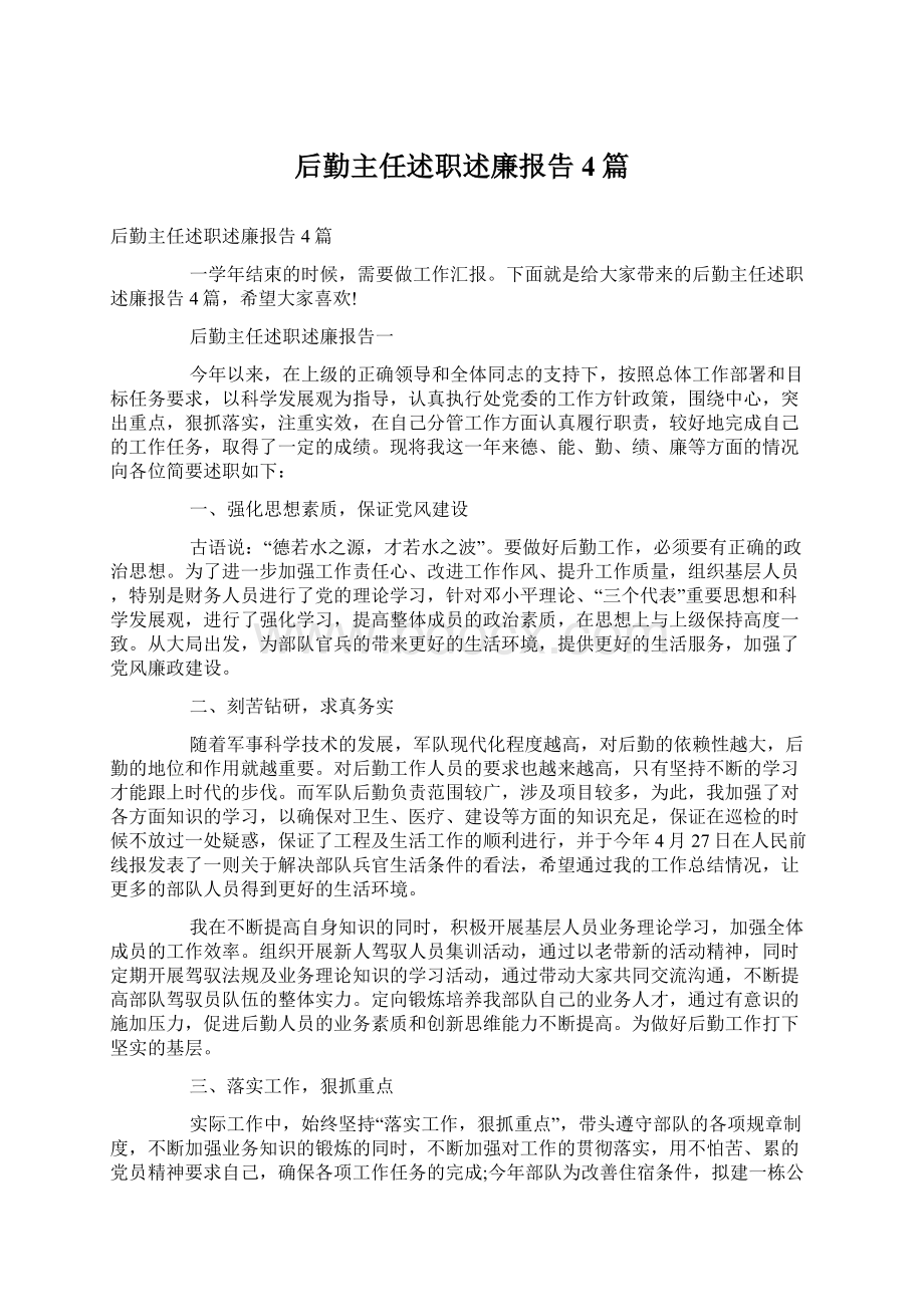 后勤主任述职述廉报告4篇.docx_第1页