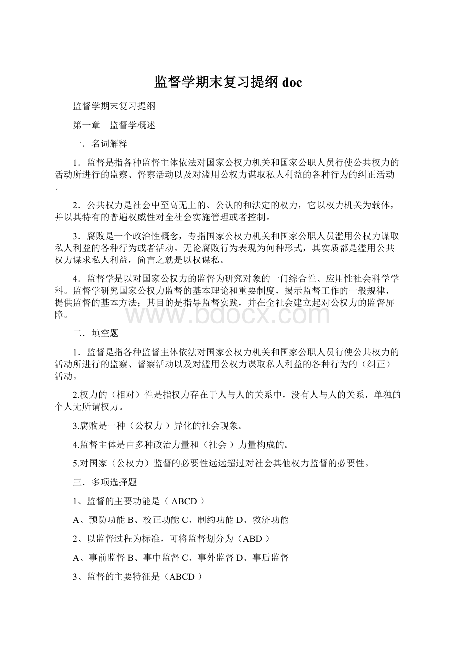 监督学期末复习提纲doc.docx_第1页