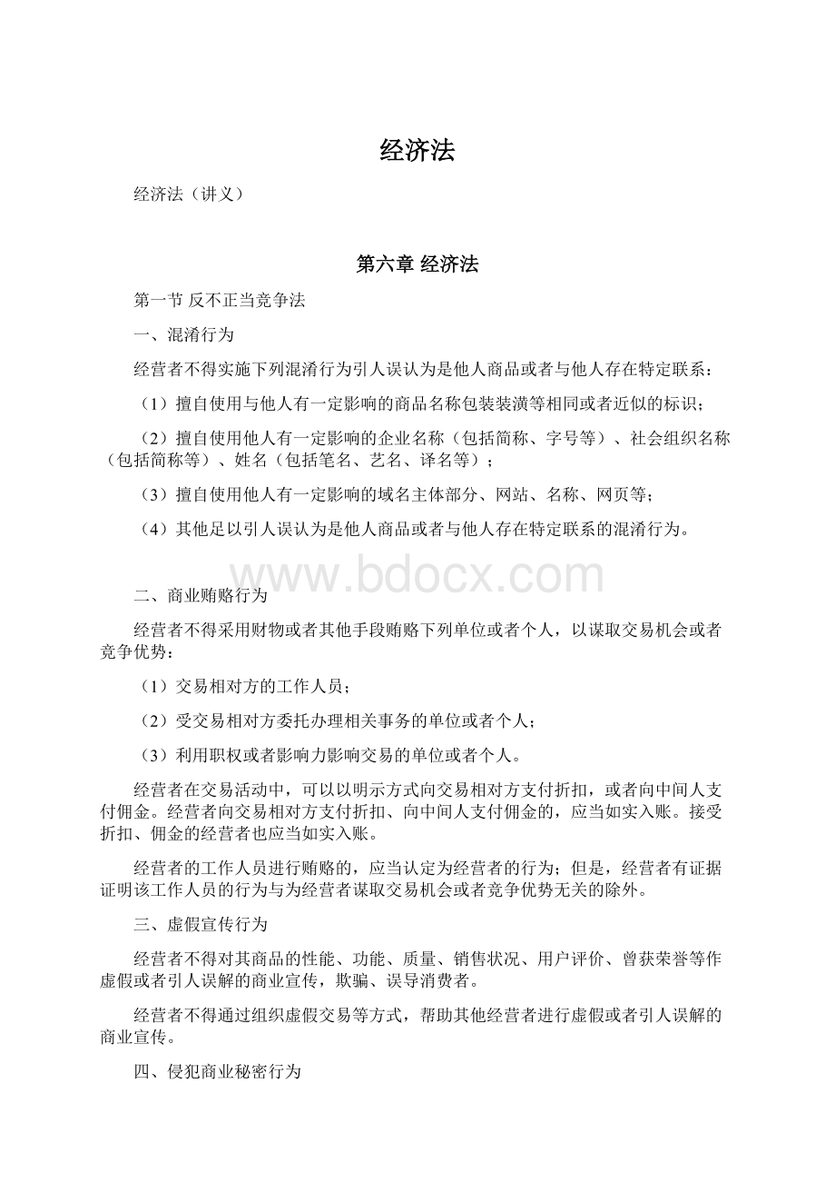 经济法Word格式文档下载.docx