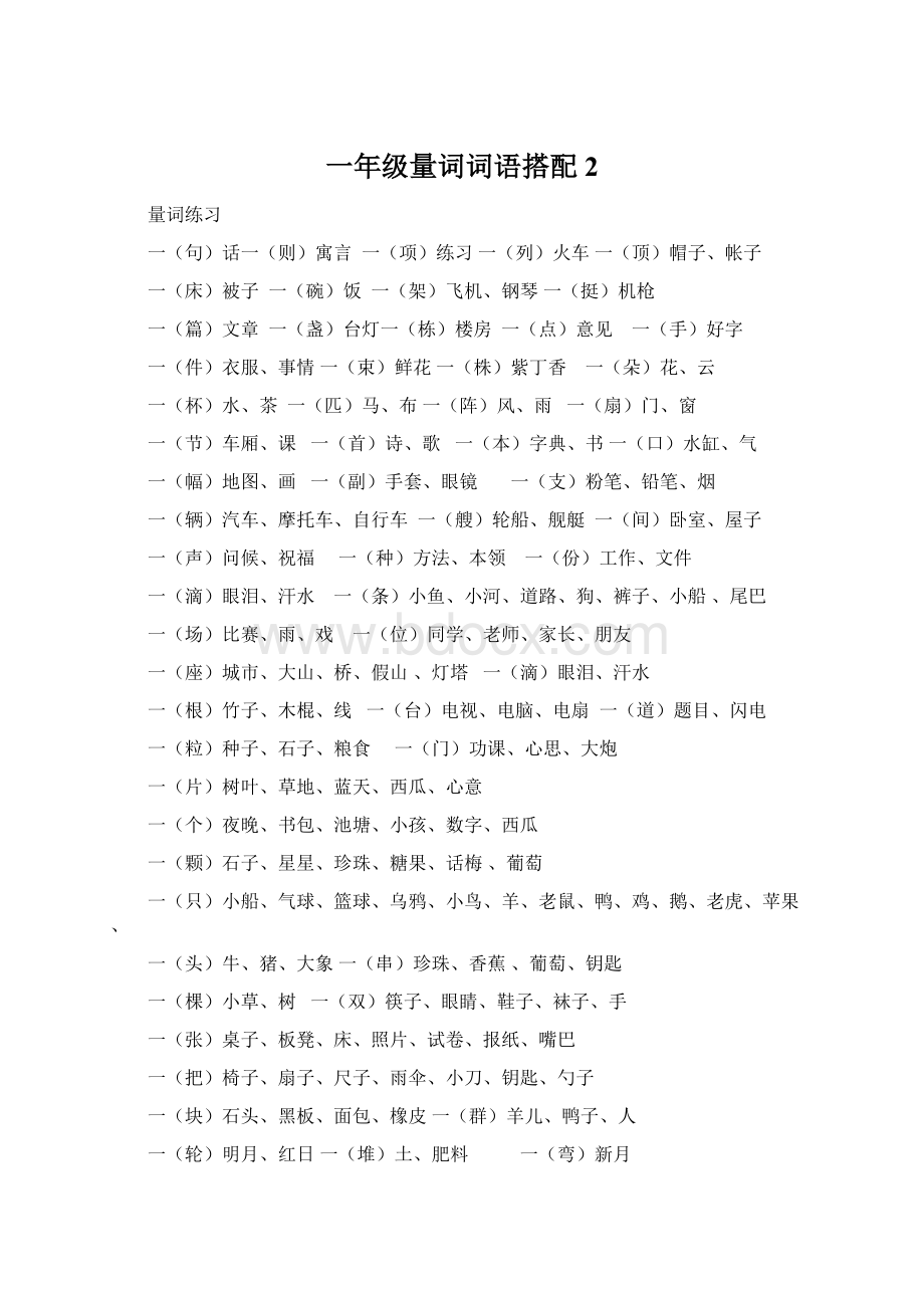 一年级量词词语搭配2.docx_第1页