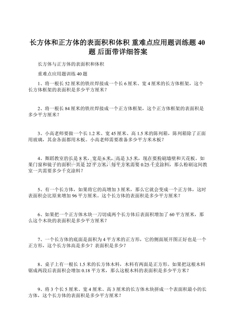 长方体和正方体的表面积和体积 重难点应用题训练题40题后面带详细答案.docx