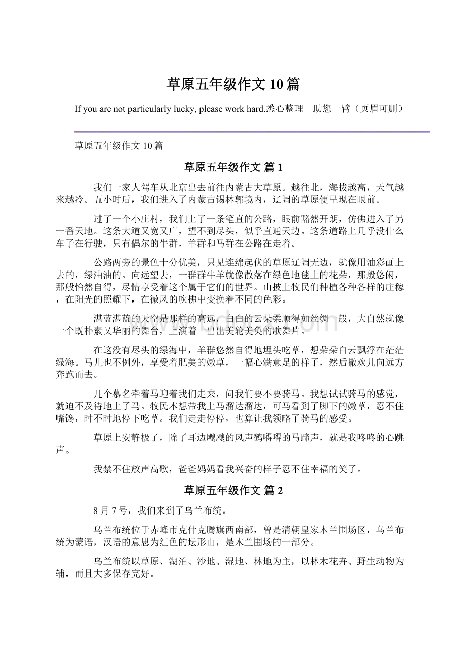 草原五年级作文10篇文档格式.docx