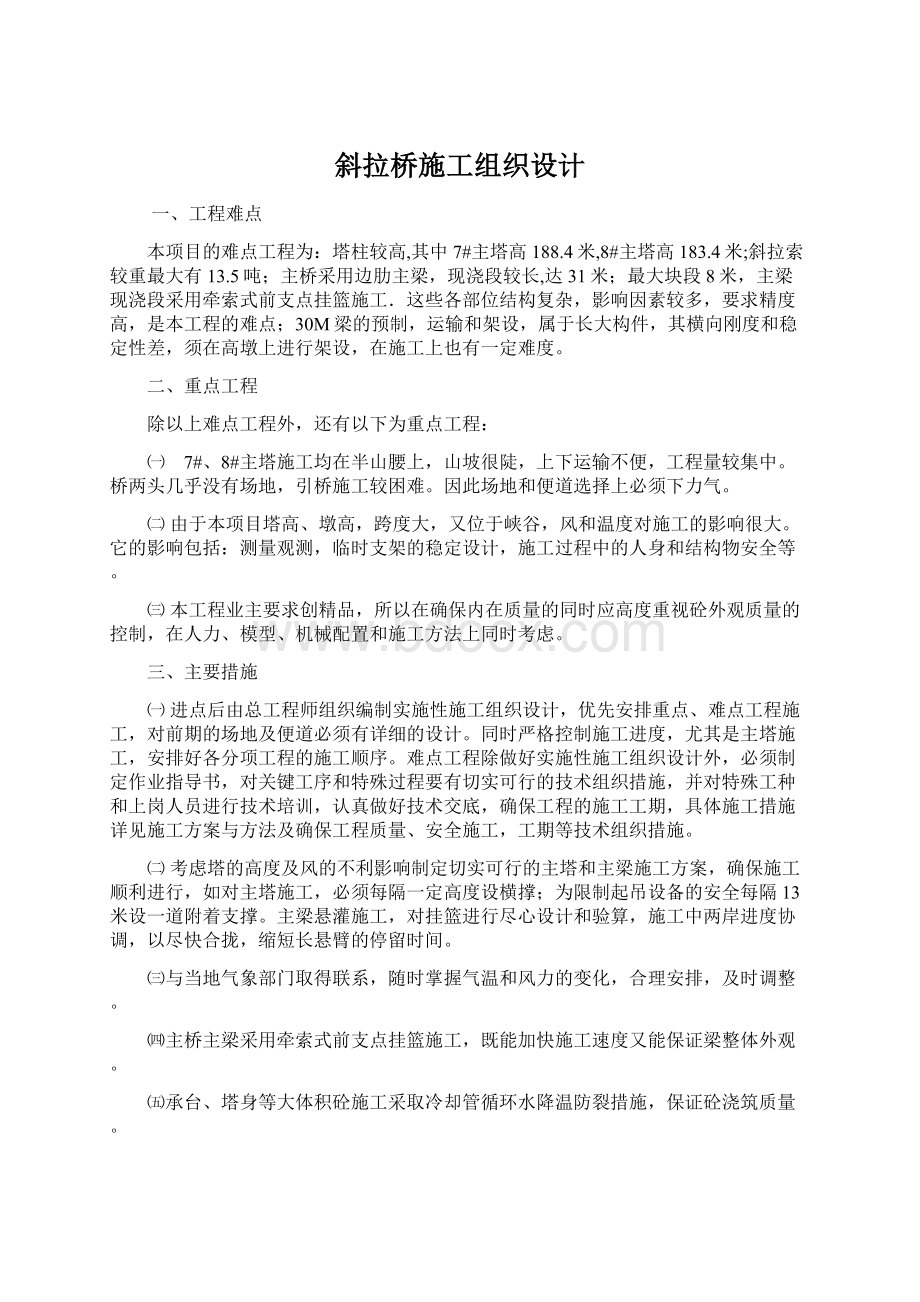 斜拉桥施工组织设计Word文档格式.docx