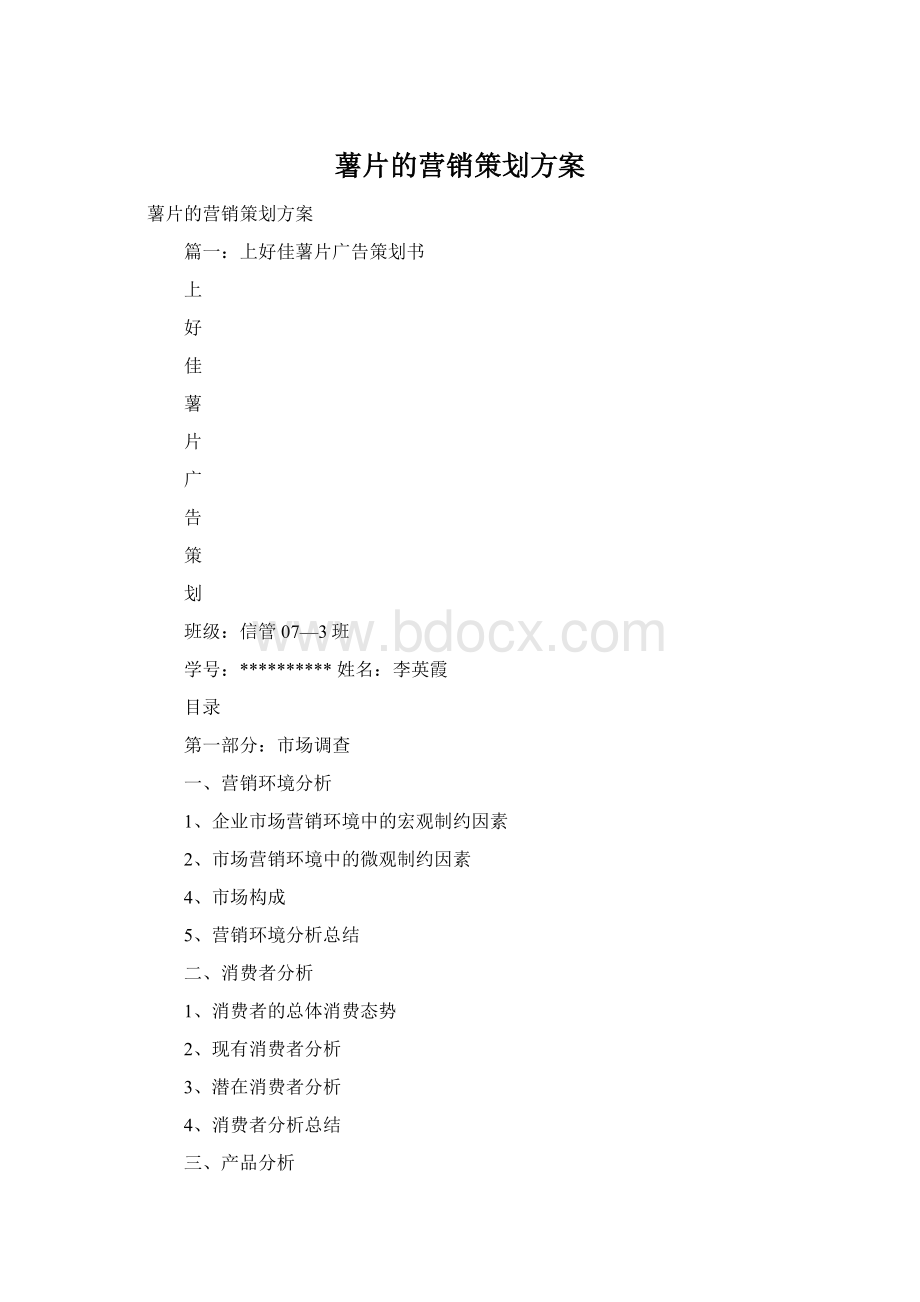 薯片的营销策划方案Word文档格式.docx