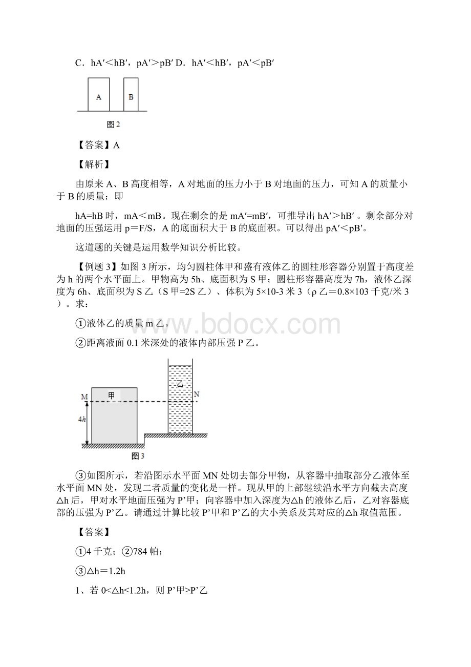 专题06 固体与液体的压强变化分析计算上海市中考物理二轮复习专题冲刺解析版Word文档下载推荐.docx_第3页