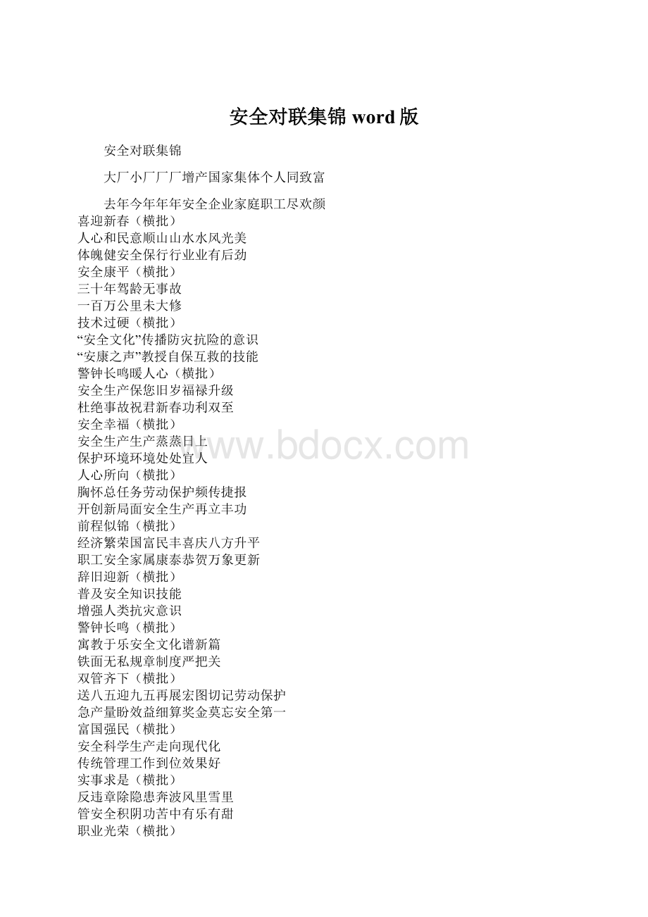 安全对联集锦word版Word文档下载推荐.docx_第1页