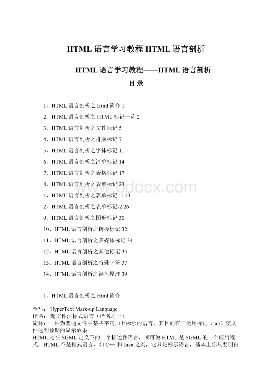 HTML语言学习教程HTML语言剖析.docx