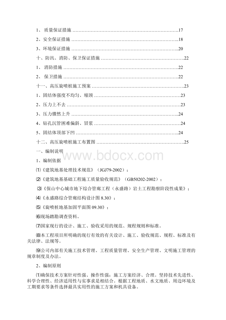 地基加固双重管高压旋喷桩专项施工方案.docx_第3页