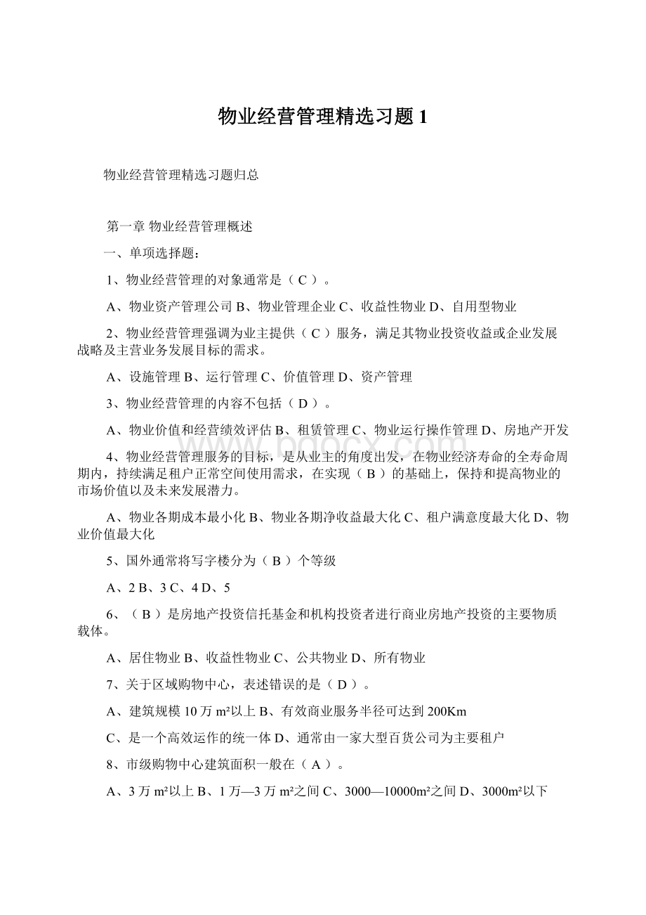 物业经营管理精选习题1.docx_第1页