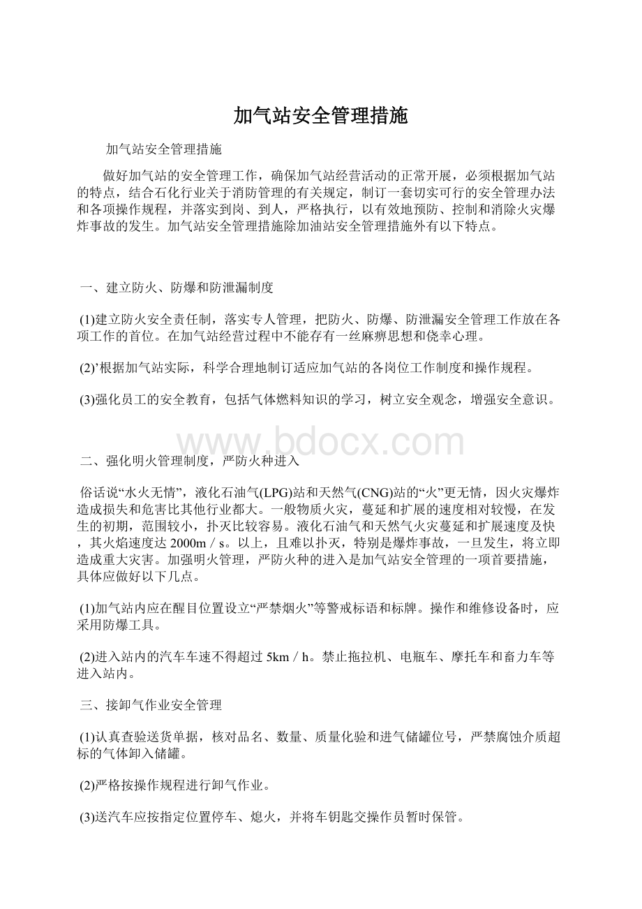 加气站安全管理措施Word格式文档下载.docx_第1页