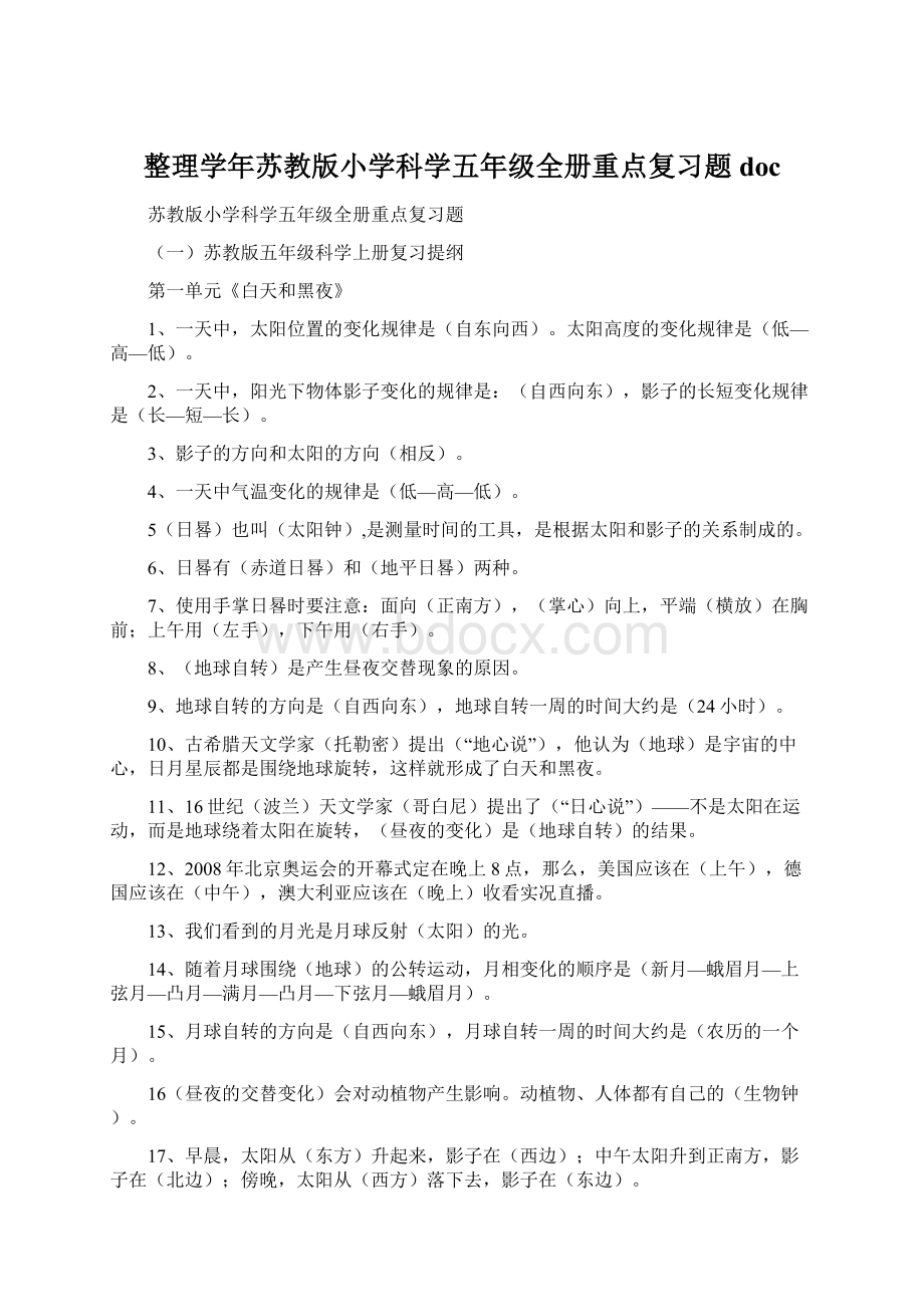 整理学年苏教版小学科学五年级全册重点复习题docWord文件下载.docx_第1页