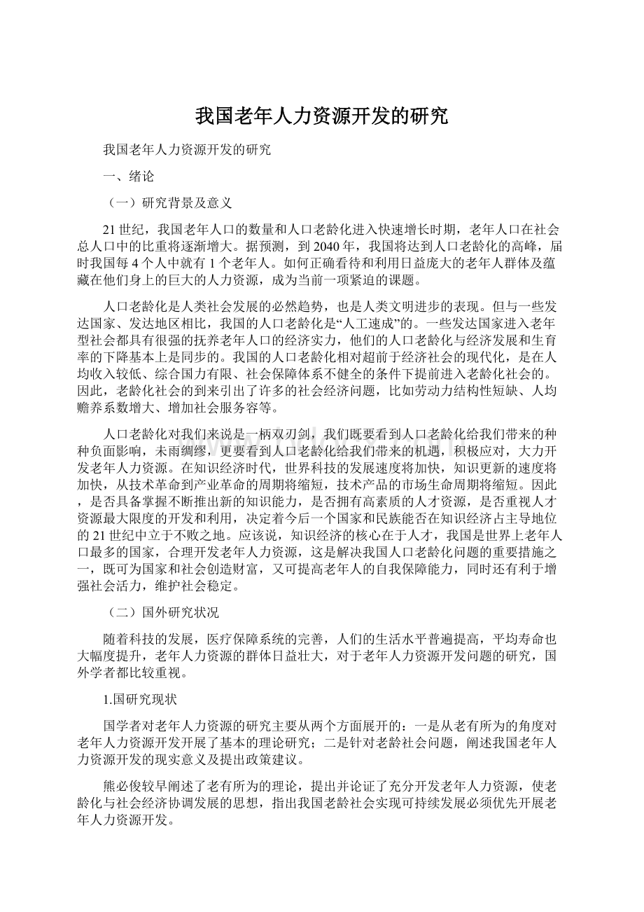 我国老年人力资源开发的研究.docx_第1页