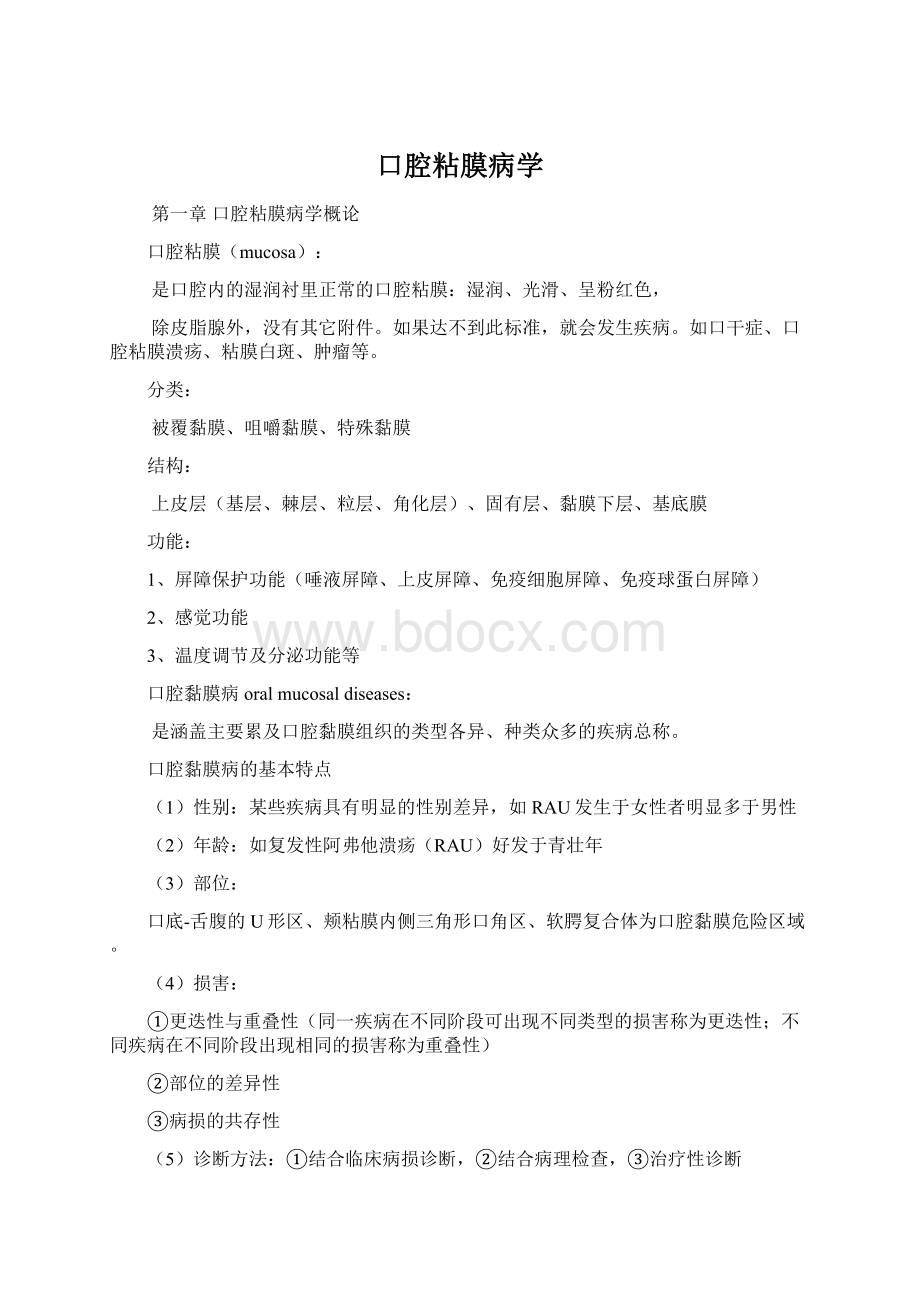 口腔粘膜病学Word文档下载推荐.docx