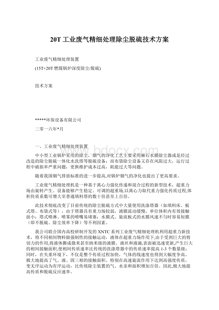 20T工业废气精细处理除尘脱硫技术方案Word下载.docx