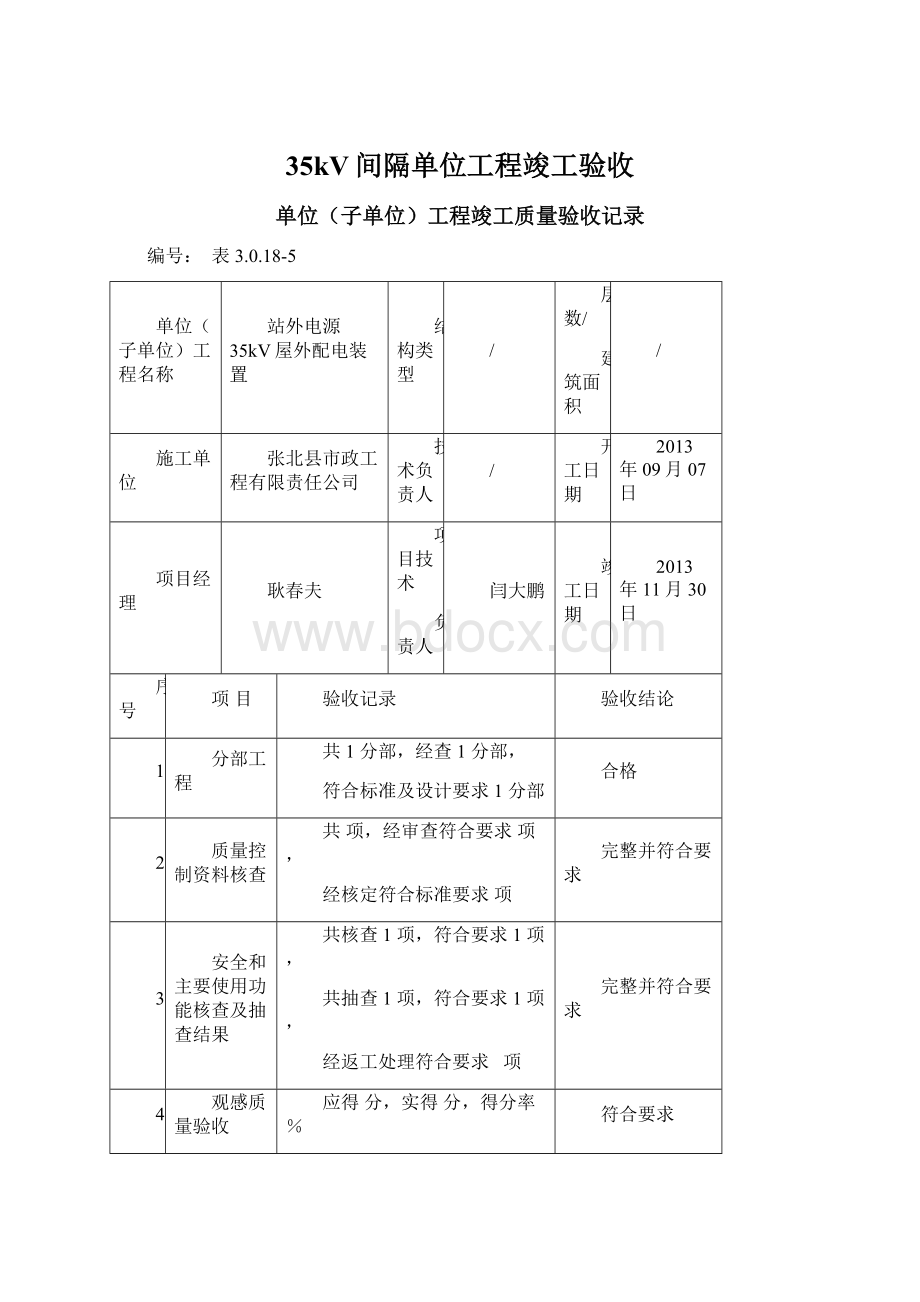 35kV间隔单位工程竣工验收.docx_第1页