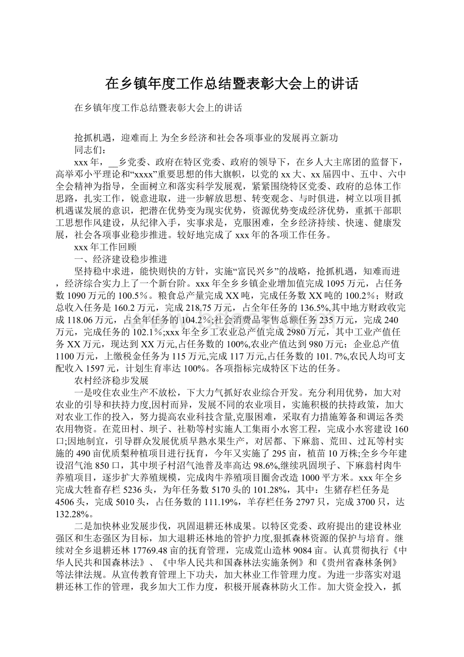 在乡镇年度工作总结暨表彰大会上的讲话.docx_第1页