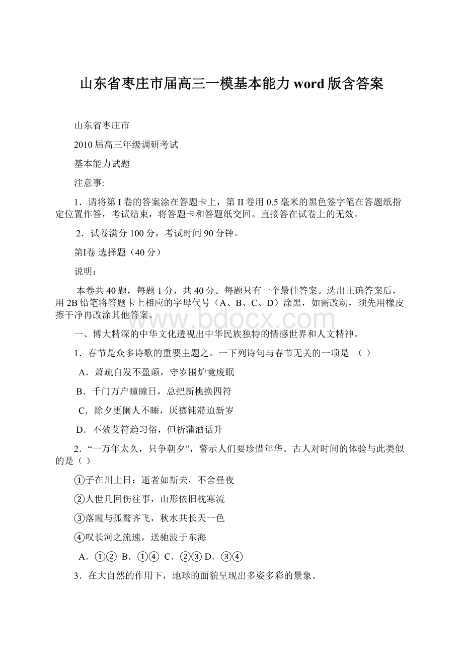 山东省枣庄市届高三一模基本能力word版含答案.docx_第1页