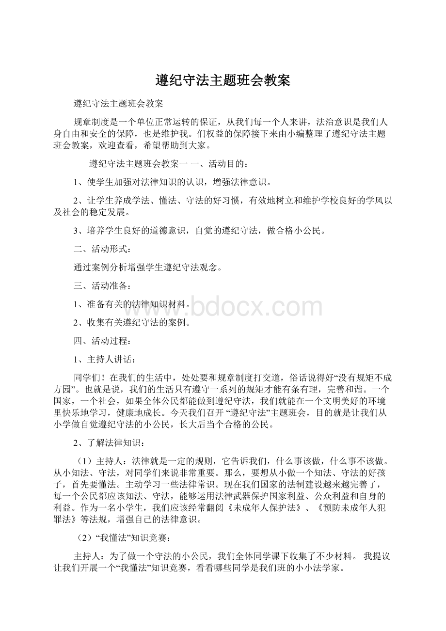 遵纪守法主题班会教案.docx_第1页