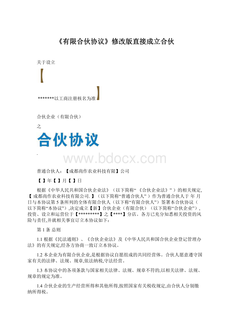 《有限合伙协议》修改版直接成立合伙Word下载.docx_第1页