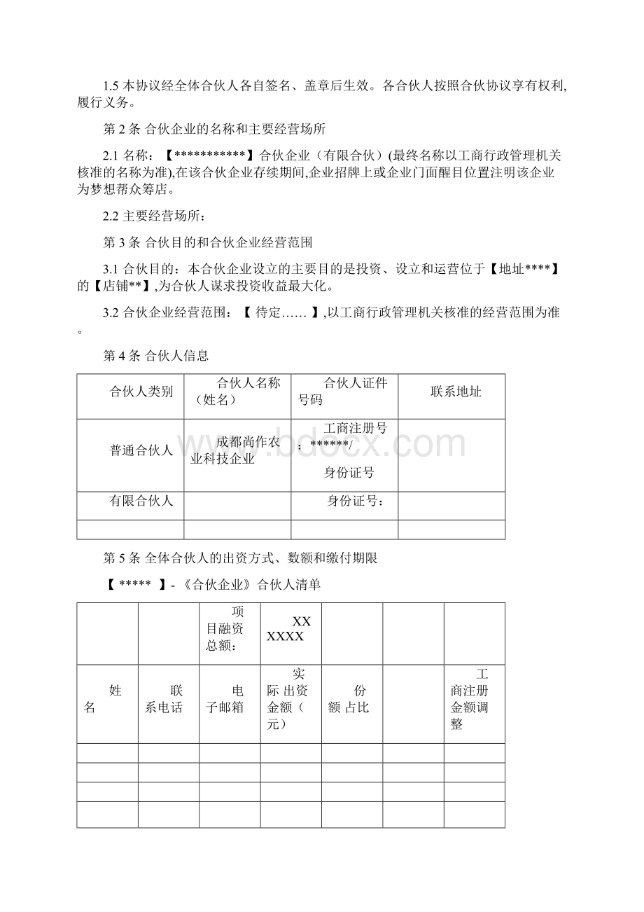 《有限合伙协议》修改版直接成立合伙Word下载.docx_第2页