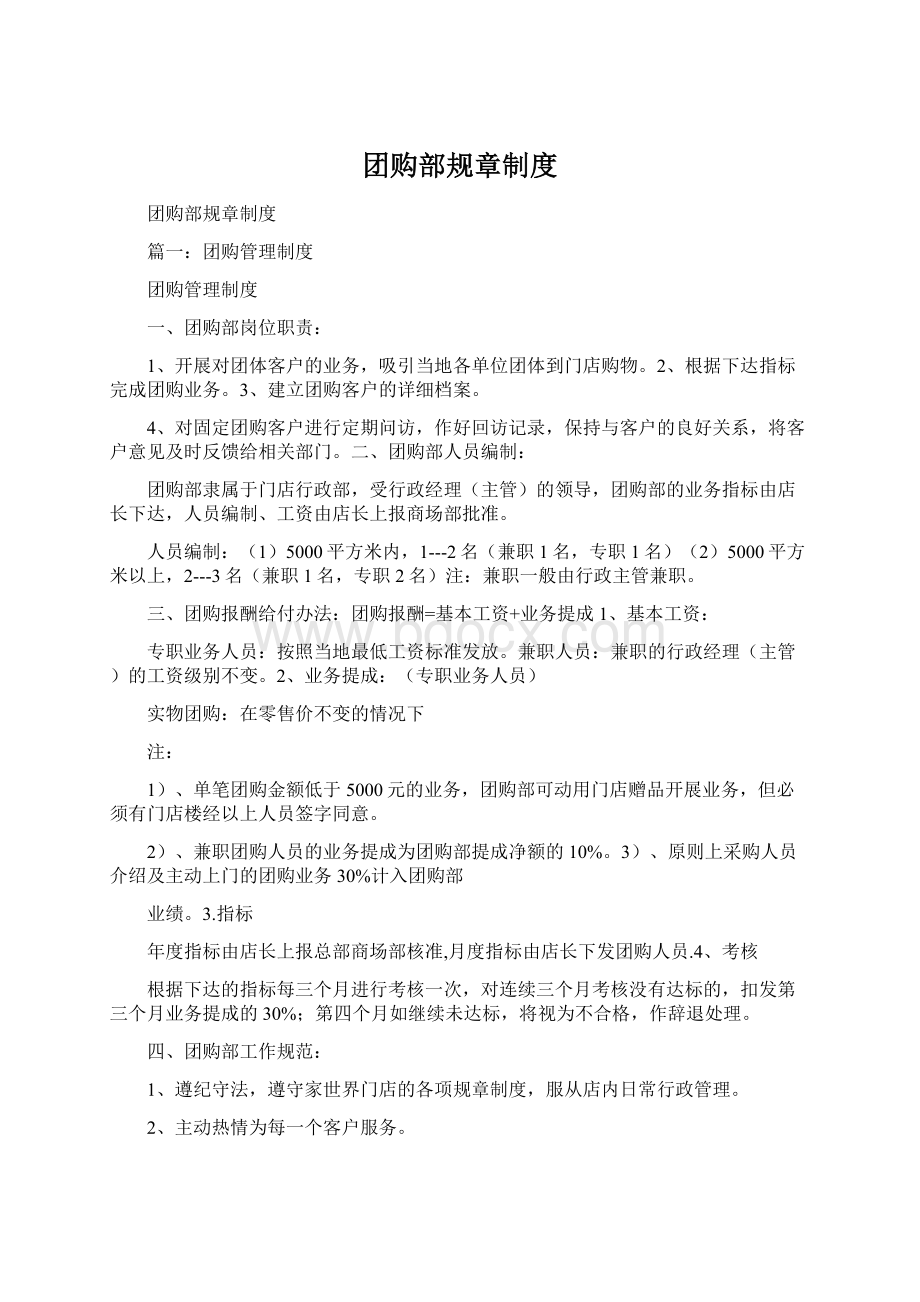 团购部规章制度Word下载.docx_第1页