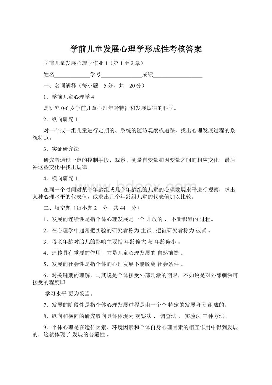 学前儿童发展心理学形成性考核答案.docx