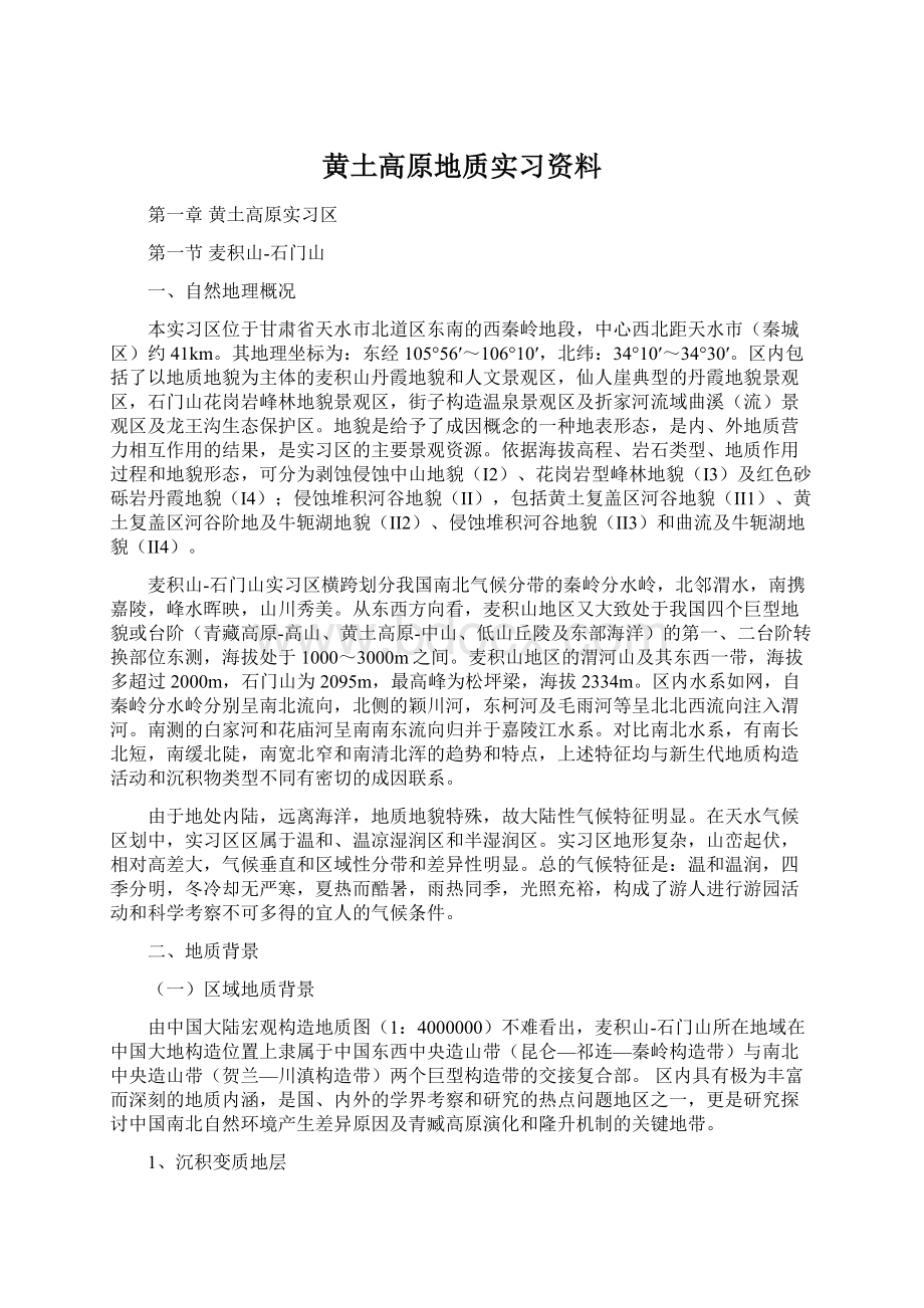 黄土高原地质实习资料Word格式文档下载.docx_第1页