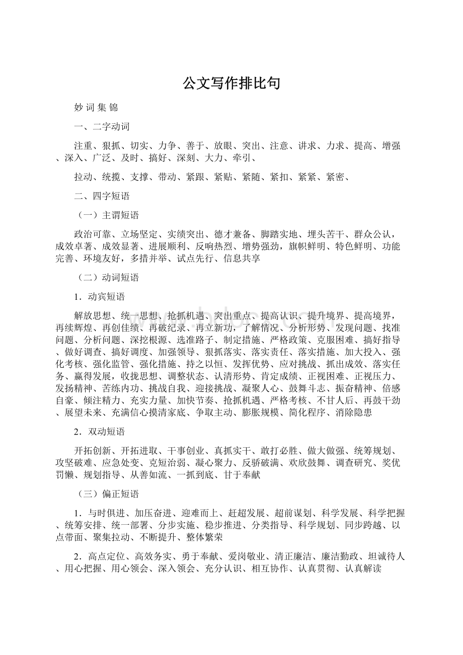 公文写作排比句Word文档下载推荐.docx_第1页