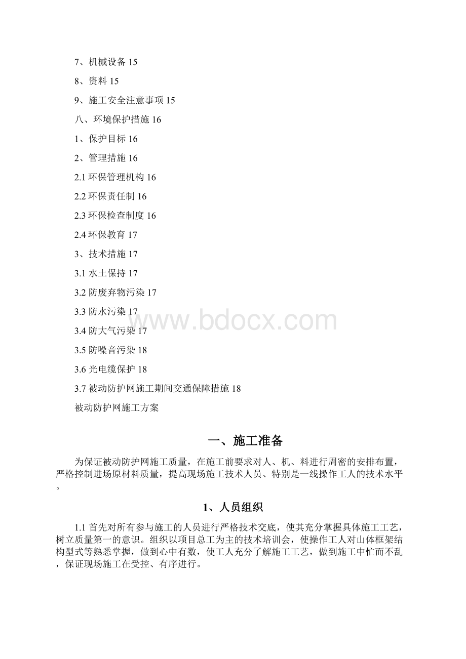 被动防护网施工方案.docx_第2页