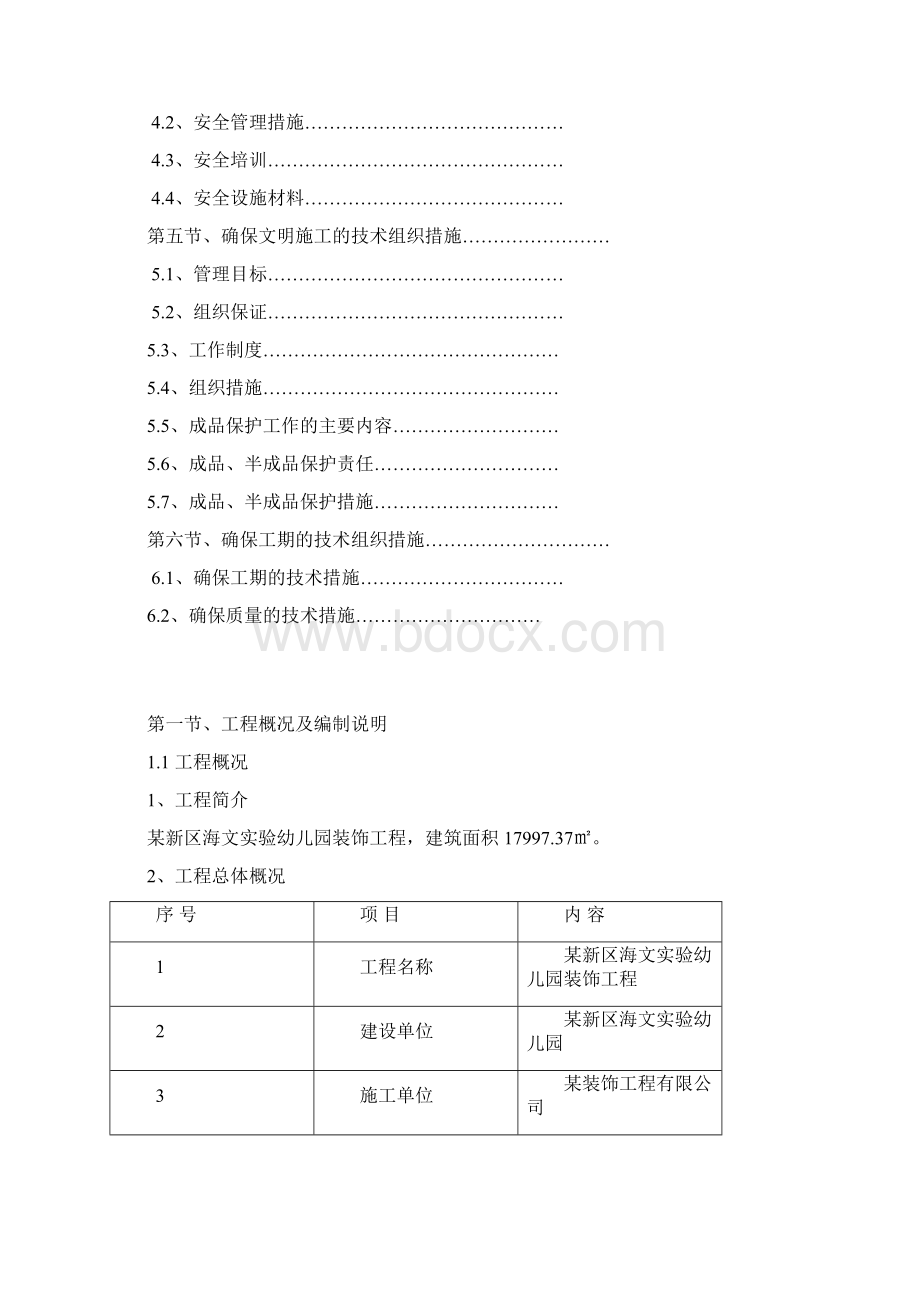 实验幼儿园装饰工程施工组织设计Word下载.docx_第2页