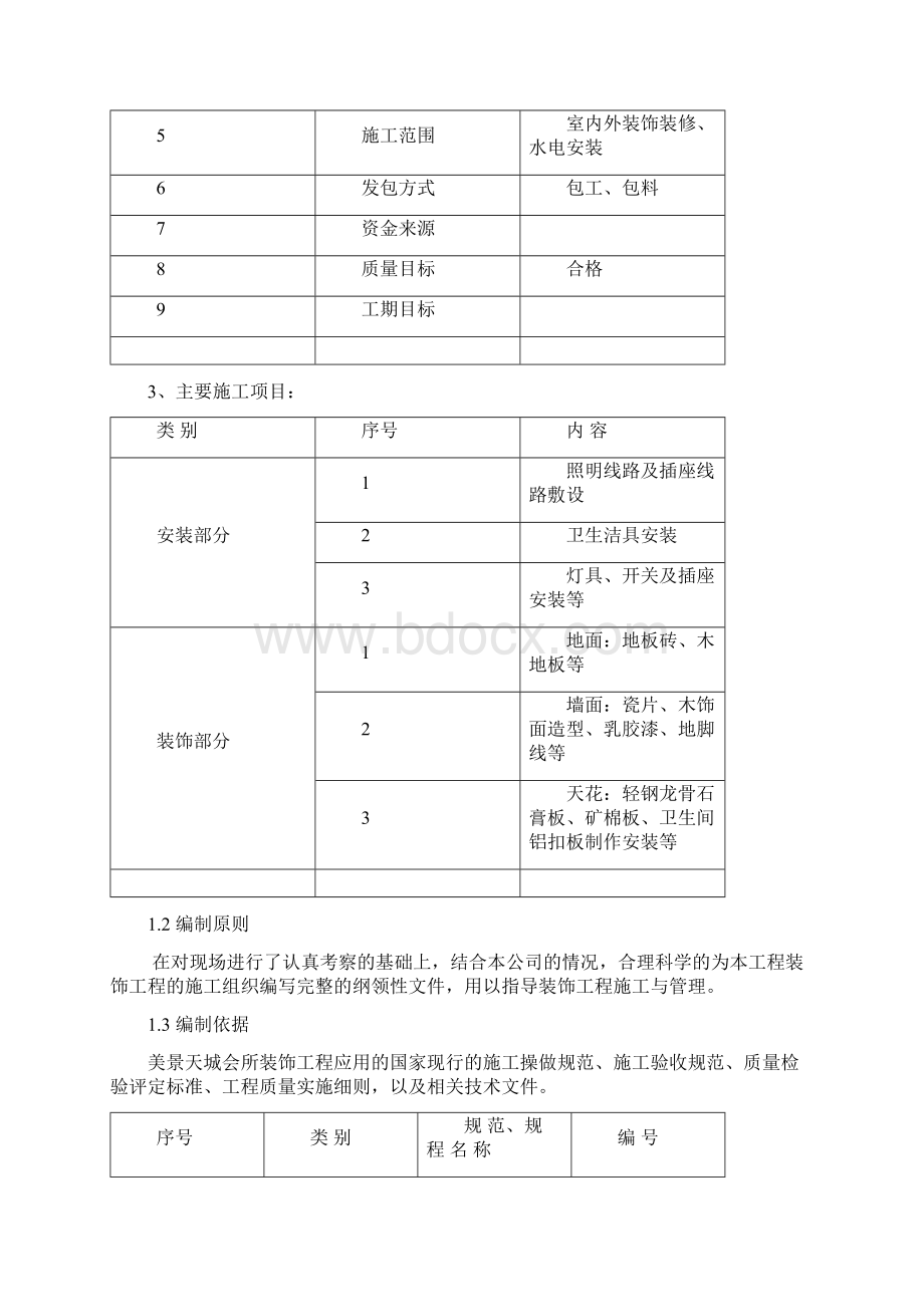 实验幼儿园装饰工程施工组织设计.docx_第3页