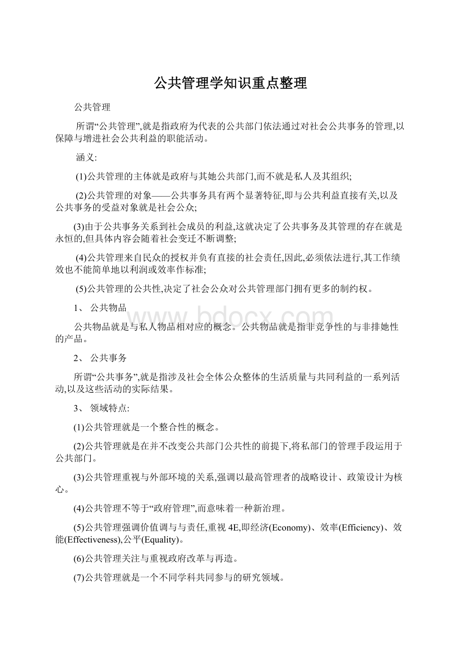 公共管理学知识重点整理.docx