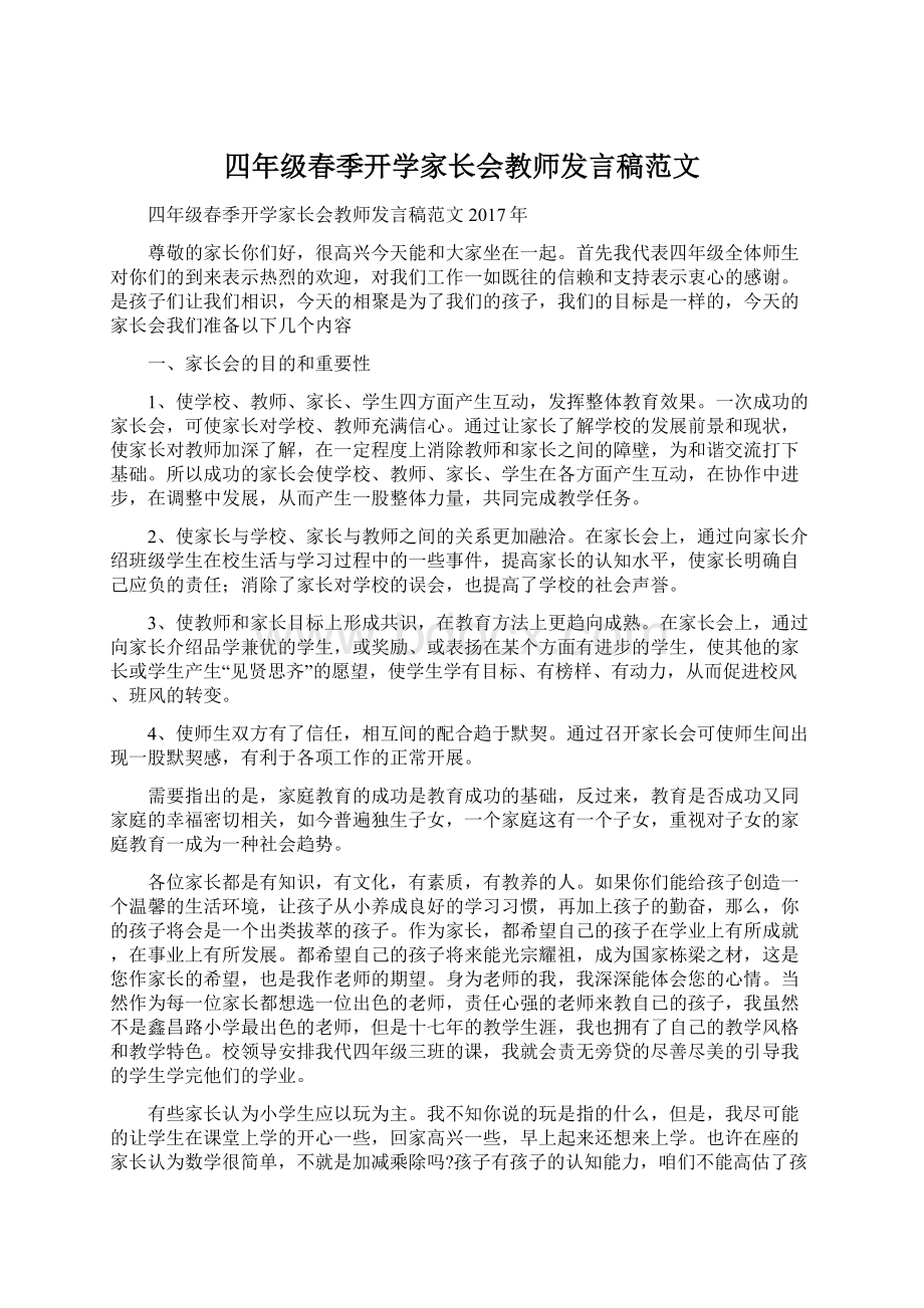 四年级春季开学家长会教师发言稿范文.docx