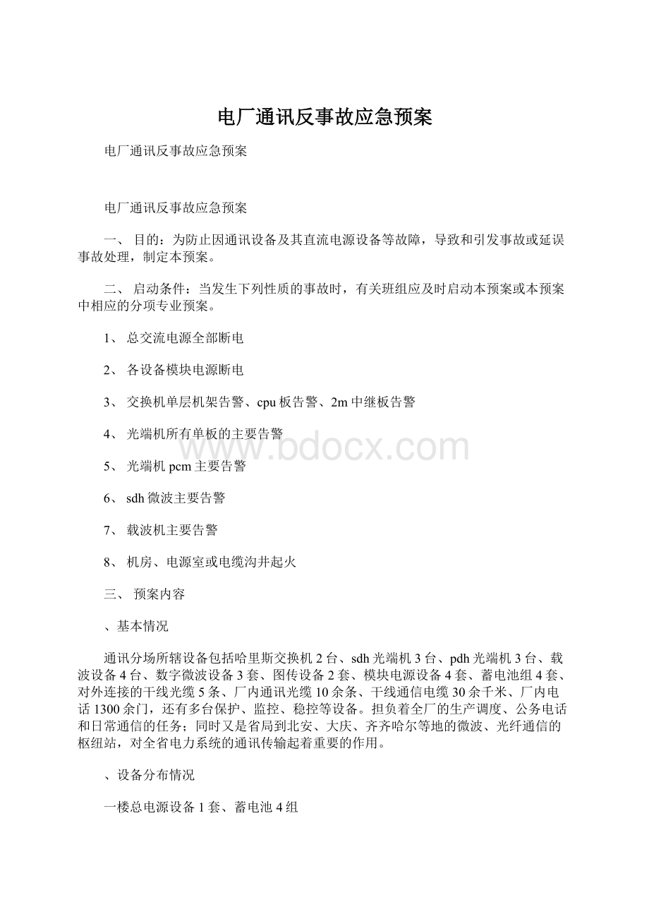 电厂通讯反事故应急预案Word文件下载.docx_第1页