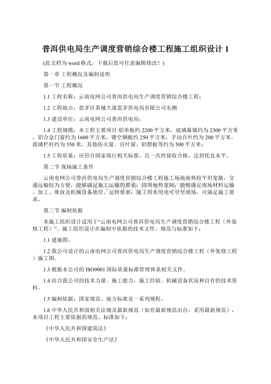 普洱供电局生产调度营销综合楼工程施工组织设计1.docx