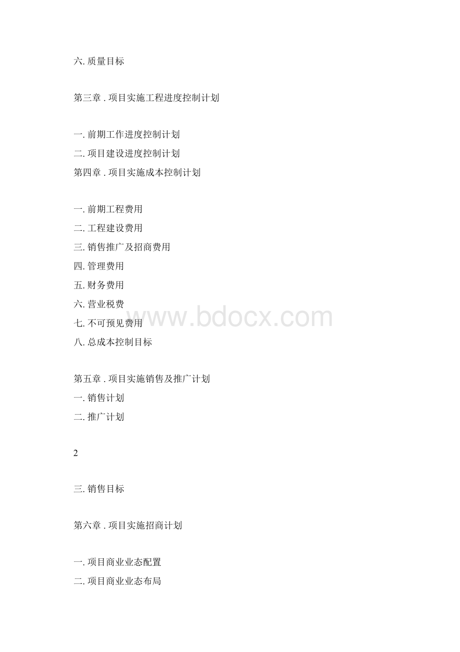 房地产项目开发总控计划精编版.docx_第2页