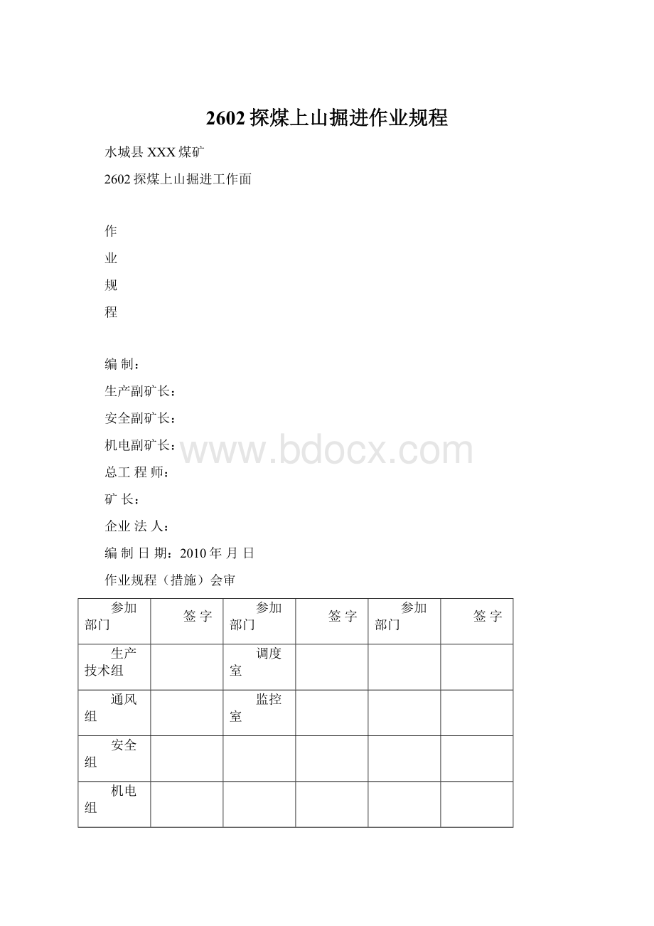 2602探煤上山掘进作业规程Word下载.docx_第1页